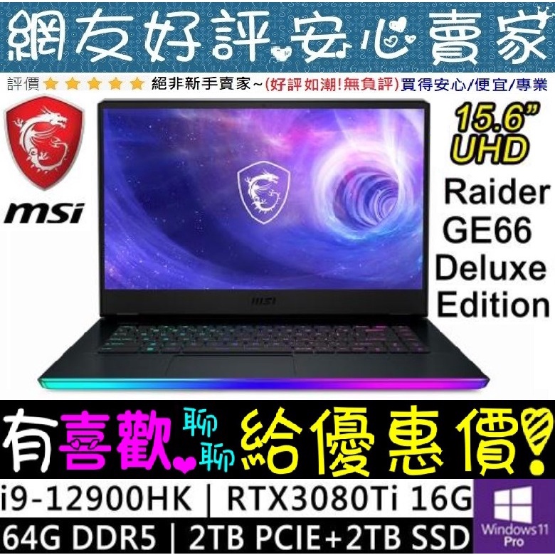 🎉聊聊享底價 MSI Raider GE66 12UHS-253TW i9-12900HK RTX3080Ti