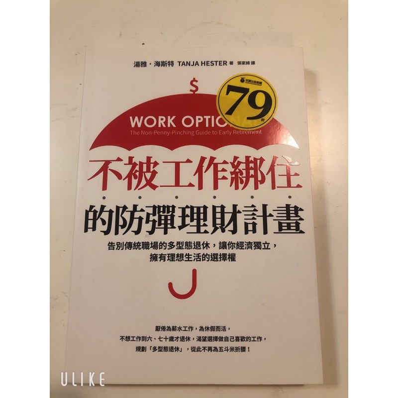 二手書-不被工作綁住的防彈理財計畫：告別傳統職場的多型態退休，讓你經濟獨立，擁有理想生活的選擇權