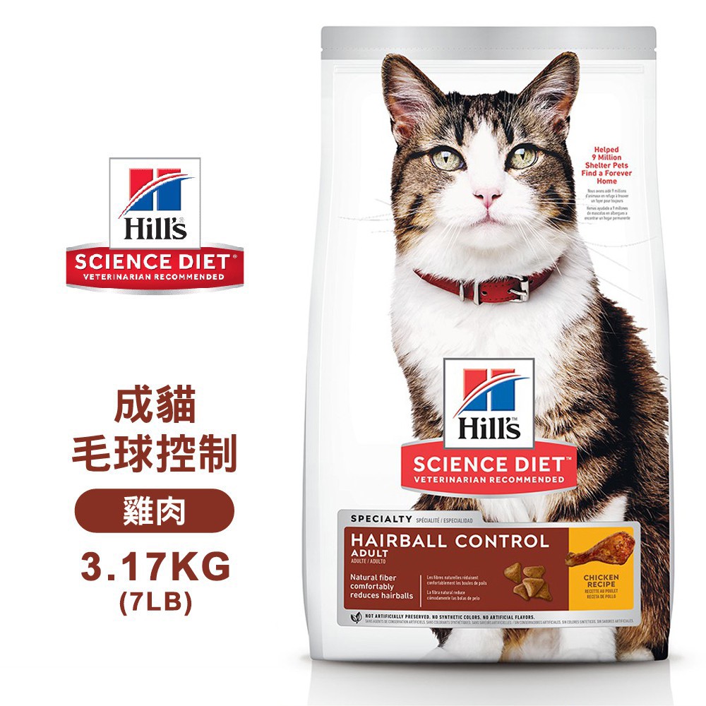 Hills 希爾思 8881 成貓 毛球控制 雞肉特調 3.17KG/7LB 寵物 貓飼料 送贈品
