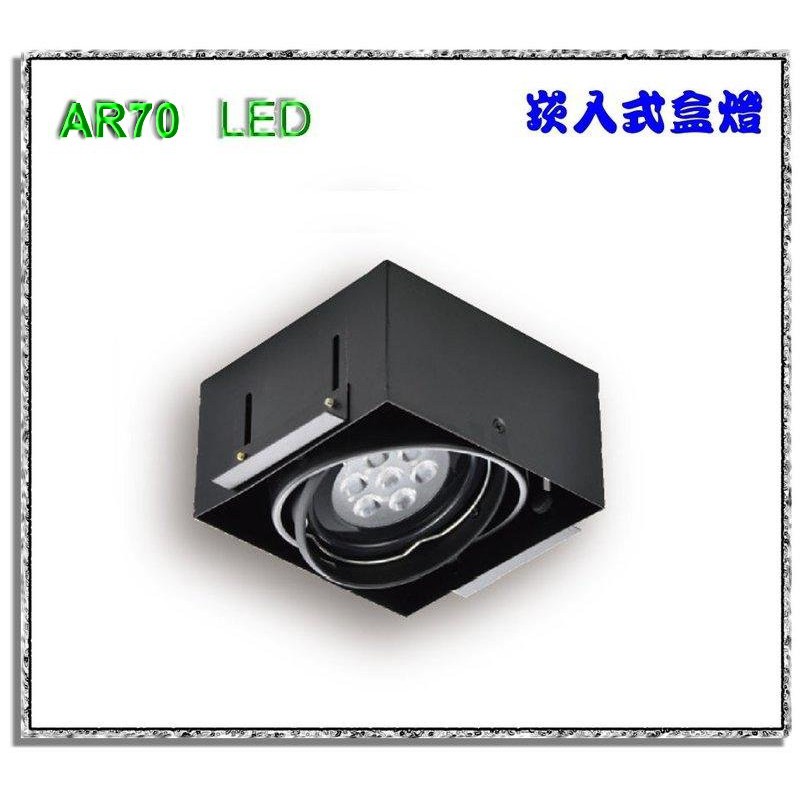 《金來買生活館》LED 7W 崁燈 單燈 崁入式盒燈 盒裝崁燈 AR70 燈泡 7W*1 可前後左右轉 美國晶片