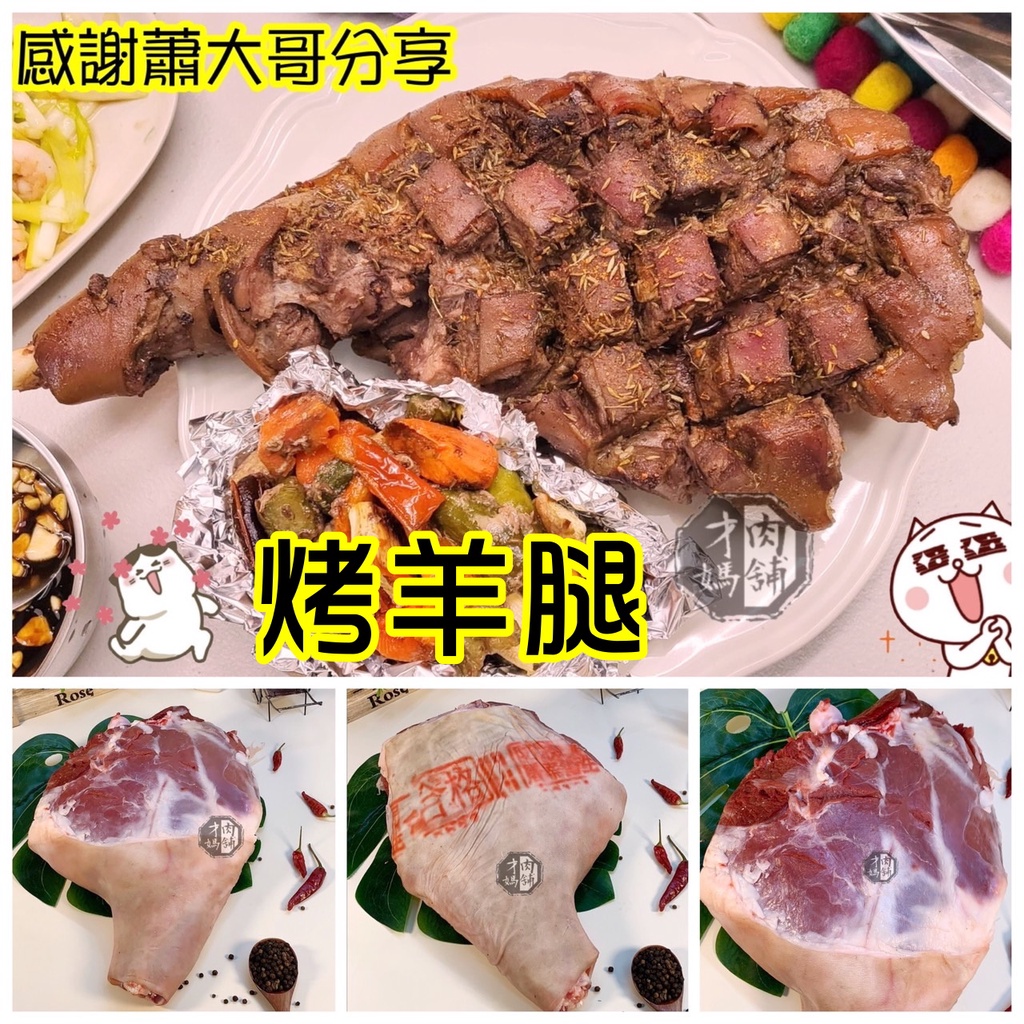 溫體生鮮羊腿~台灣溫體嫩羊肉【才媽肉舖 】舒肥/烤都很好吃 合法屠宰證明#努比亞小羔羊#國產溫體羊/羊肉爐/紅燒/肉片湯