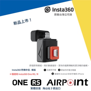 【AirPoint】【現貨】Insta360 One RS R 閃傳伴侶 閃傳 傳輸 快速傳輸 快速傳檔