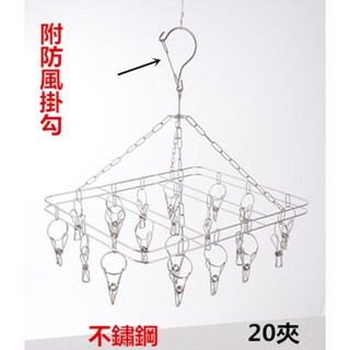 【百貨商城】不鏽鋼 方形 曬衣架 曬襪架 20夾 迴力夾 襪子 內衣 省空間 襪架 圓形 防風