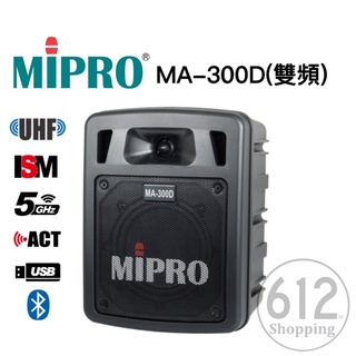 【現貨免運】MIPRO MA-300D 雙頻道 無線麥克風 擴音器 迷你無線擴音機 藍芽 USB 另售MA-100 嘉強