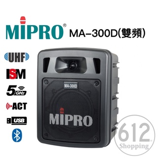 【現貨免運】MIPRO MA-300D 雙頻道 無線麥克風 擴音器 迷你無線擴音機 藍芽USB 另售MA-100D 嘉強