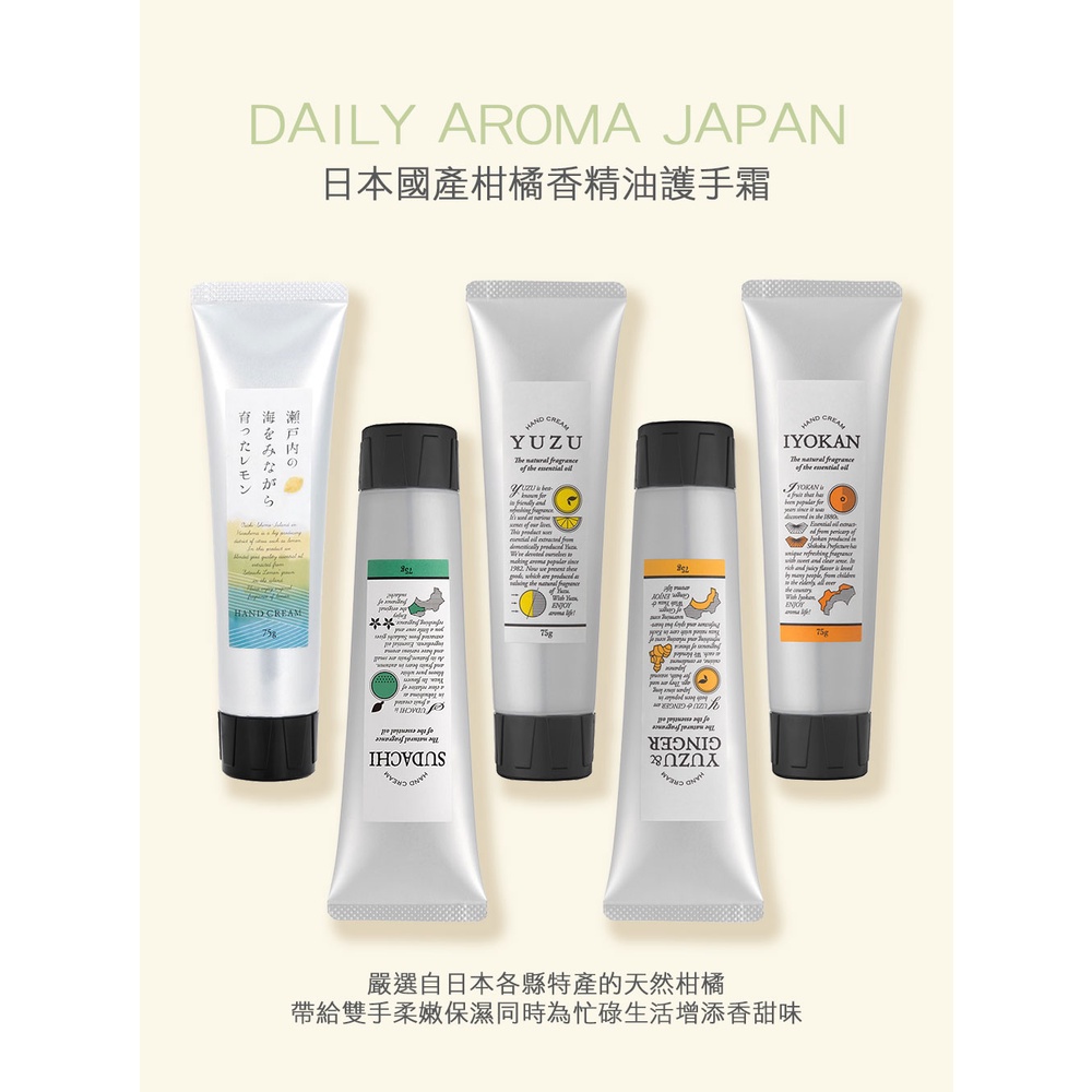 HUAHUA 香水美妝 Daily Aroma Japan 日本國產柑橘香精油護手霜 酢橘 柚子生薑 檸檬 蜜柑 柚子