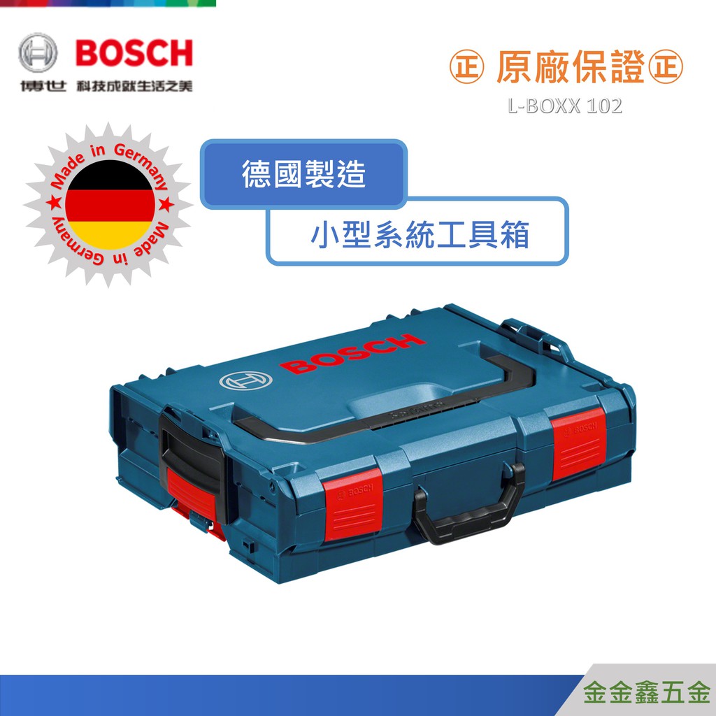 金金鑫五金㊣Bosch博世L-Boxx 102 小型系統式工具箱 堆疊式 【德國製造】【原廠公司貨安心有保障】