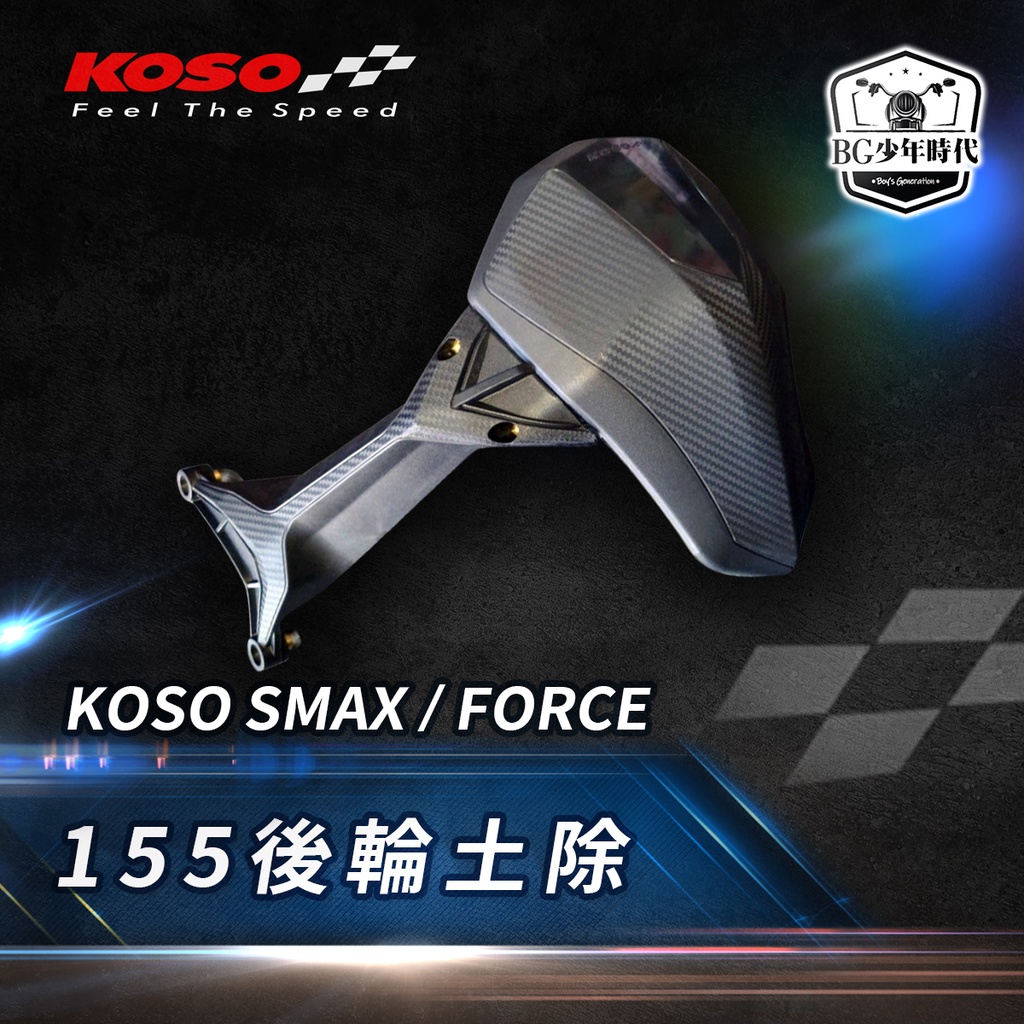 [BG] 現貨 KOSO SMAX/FORCE 155後輪土除 小土除 擋泥板 需有購買傳動蓋才可安裝