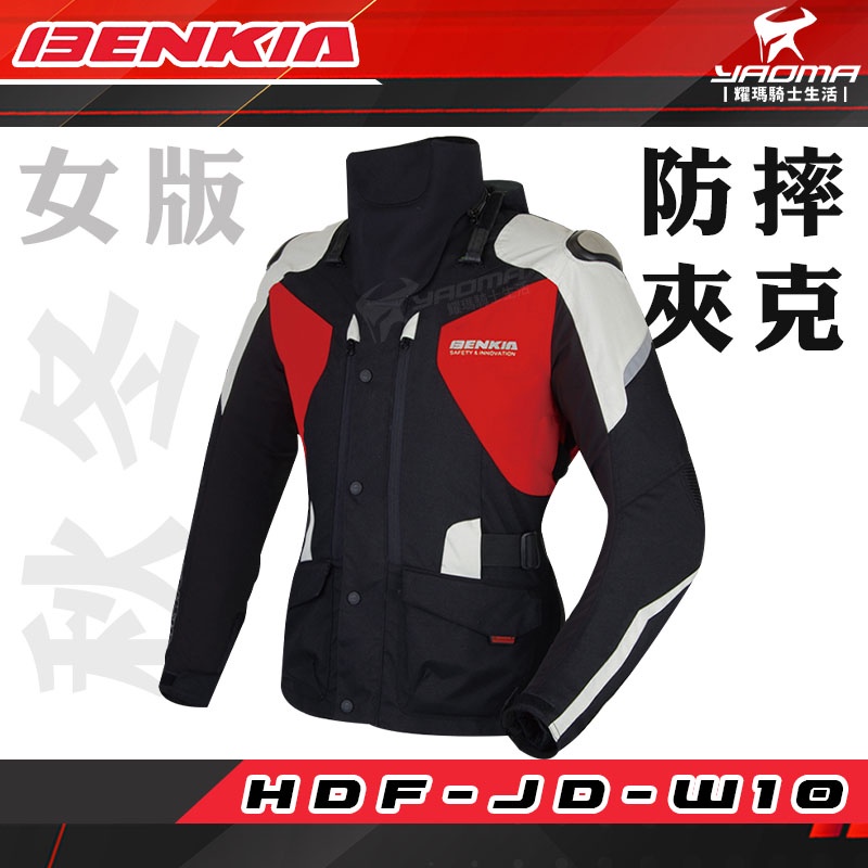 BENKIA HDF-JD-W10 女版 防摔 春秋冬夾克 黑紅灰 五件式護具 可分離內裡 保暖 防水內裡 耀瑪騎士