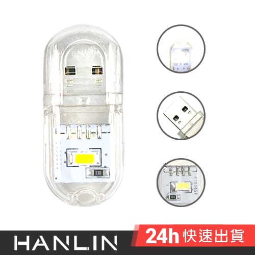 HANLIN-USB001~超迷你USB雙面透明LED燈  可串接 USB 透明 露營 小燈 輕巧