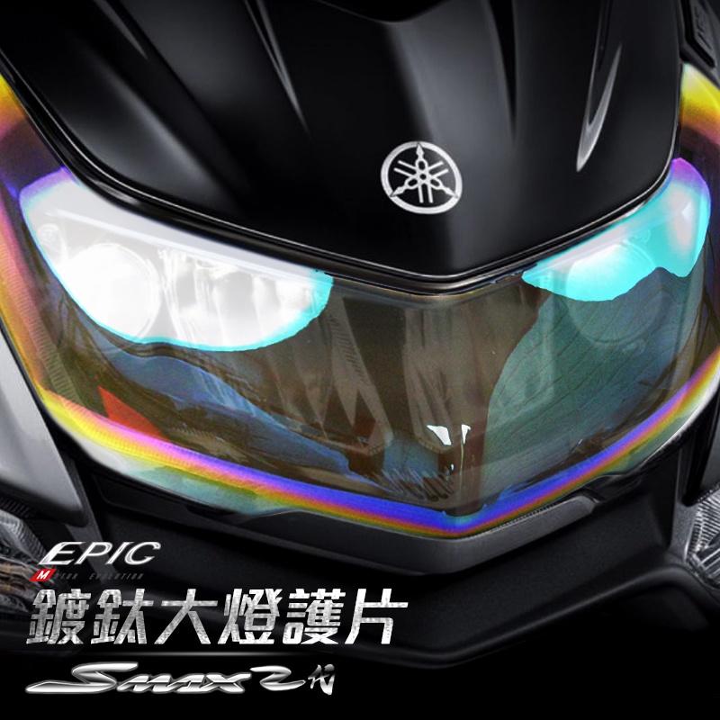 EPIC | 二代 SMAX ABS 大燈護片 大燈貼片 大燈殼 貼片 護片 燈罩 附背膠 燈殼 燈殼貼片 彩鈦 高透光