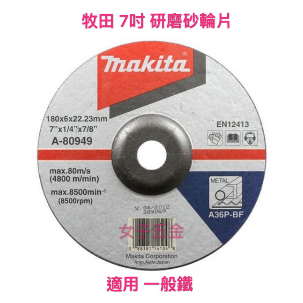 牧田 makita A-80949 研磨 砂輪片180*6*22.23 A36P 磨鐵 鐵工 7吋 砂輪機