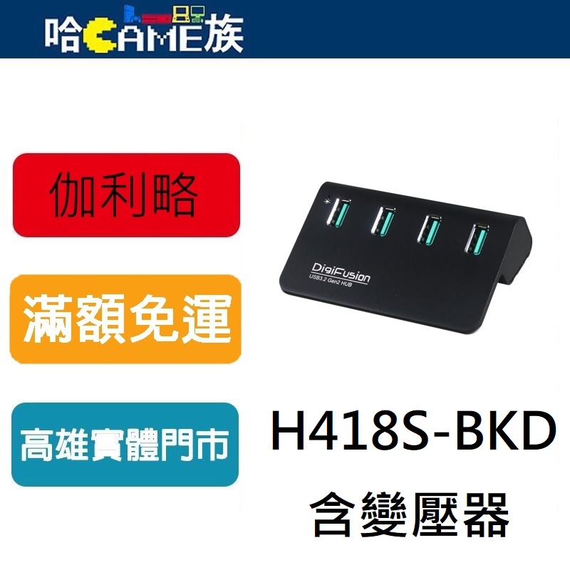 伽利略 USB3.2 Gen2 4埠 Hub 鋁合金 H418S-BKD(含變壓器)USB3.1 / 3.0 / 2.0