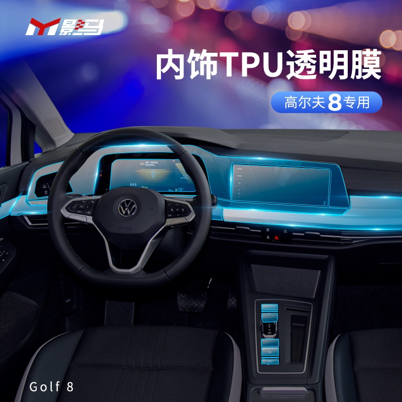 福斯 VW Golf 8專用內飾膜GTI/rline改裝屏幕貼膜TPU導航透明保護膜