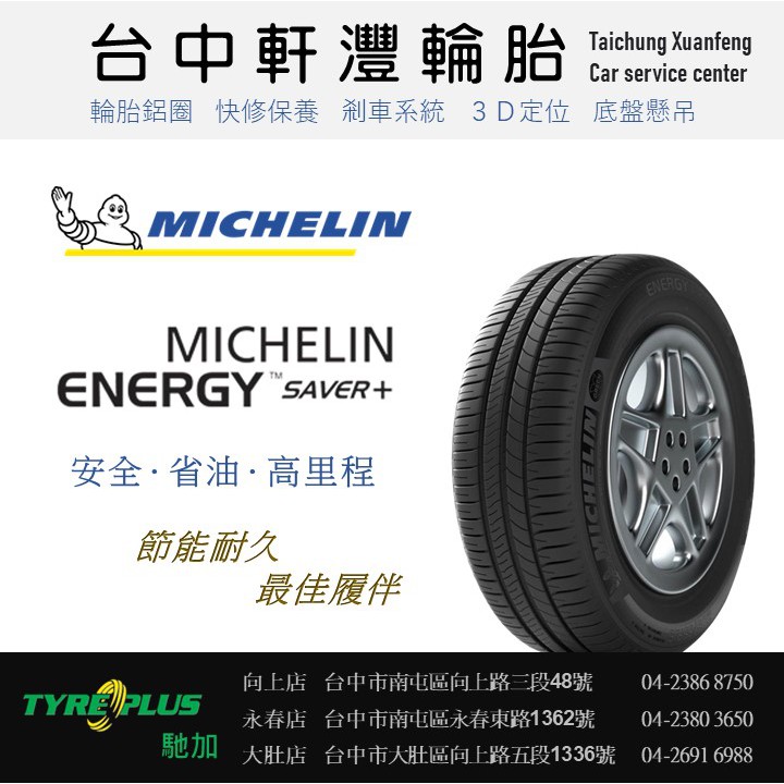 台中 軒灃輪胎 米其林 MICHELIN 205/60/15 SAVER+ SAVER PLUS 台中輪胎推薦