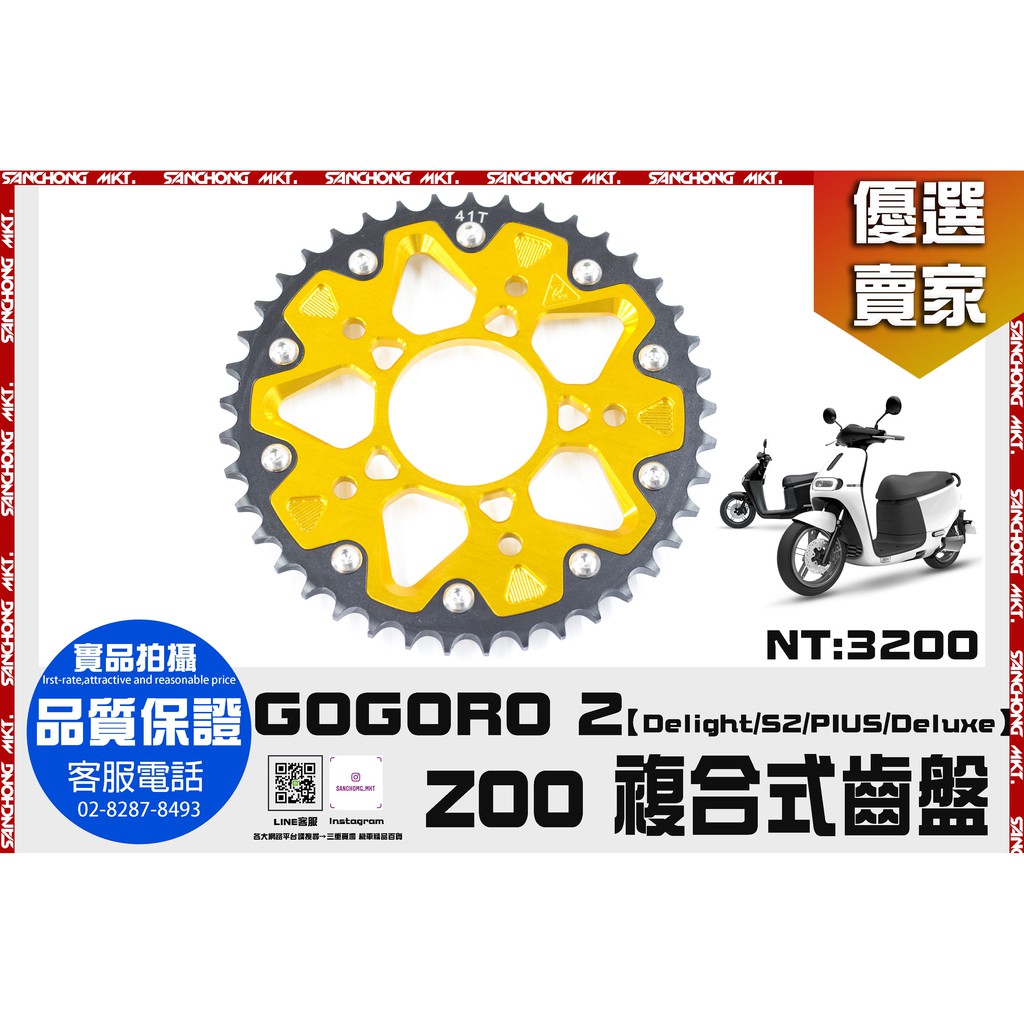 三重賣場 GOGORO2  ZOO 鋼材 齒盤 輕量化 鋁合金 動力提升 PLUS S2 Delight Deluxe
