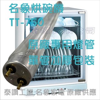 名象牌 烘碗機TT-750 名象烘碗機/名象3層烘碗機 原廠專用紫外線殺菌燈管(此為材料/消耗品販售) 三層烘碗機