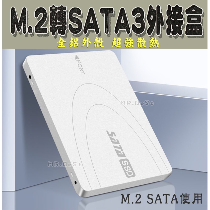 M.2 轉SATA3外接盒 硬碟外接盒 NGFF轉SATA3 SSD外接盒 鋁合金 硬碟盒 外接式硬碟盒 轉接盒 外接盒
