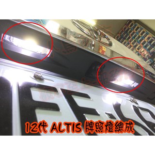 【小鳥的店】2019-2023 12代 ALTIS 燈泡 雷 LED 爆亮款【T10 牌照燈2入】廂型車専用 台灣製改裝