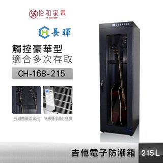 Chang Hui 長暉 215公升 觸控式 吉他電子防潮箱 CH-168-215 豪華型 台灣製造 5年保固