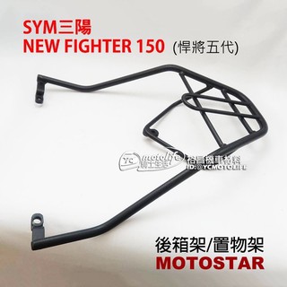 SYM三陽 後箱架 FIGHTER 150 悍將五代 戰將 後架 貨架 漢堡架 全實心 後支架 後扶手三孔