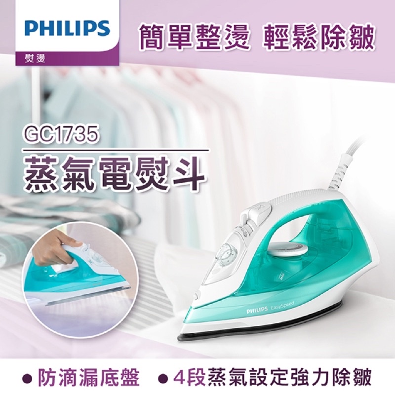 PHILIPS 蒸氣電熨斗 GC1735