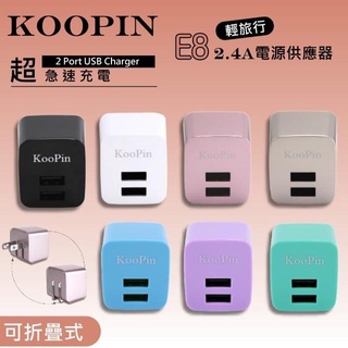 ⚡️KooPin E8 雙孔充電頭 高速快充 充電器 雙USB輸出 電源供應 2.4A 迷你摺疊式設計 BSMI認證合格