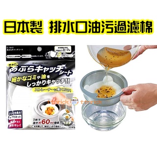 【日本同步】 日本製 油汙 過濾 廢油處理 排水口 不動化學 廚房 廚餘 油汙 吸油棉 濾網 去油 濾紙 濾棉