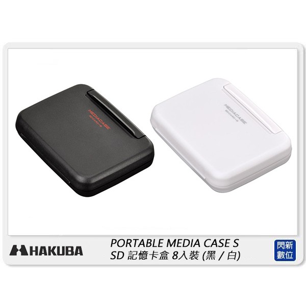 HAKUBA PORTABLE MEDIA CASE S SD 記憶卡盒 8入裝 記憶卡 收納盒