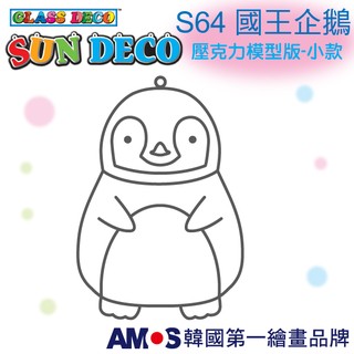 韓國AMOS 壓克力模型板(小)S64 國王企鵝 DIY 玻璃彩繪膠 金蔥膠 拓印 壓模 小吊飾[現貨供應]