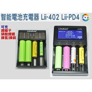 [現貨］LiitoKala Lii-402 Lii-PD4 18650 14500 4槽 鋰離子 鎳氫 鎳鎘 磷酸鋰鐵