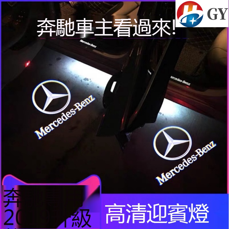 BENZ賓士LED迎賓燈250 180 車門燈 鐳射高清投影照地燈汽車W205 CLA GLA GLC GLB S350