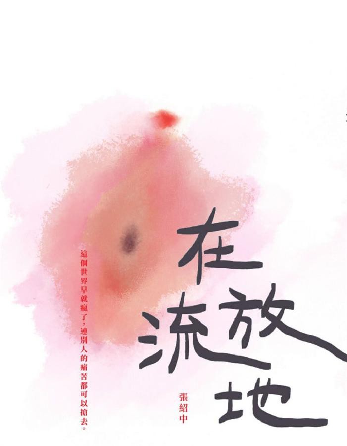 在流放地/張紹中 eslite誠品
