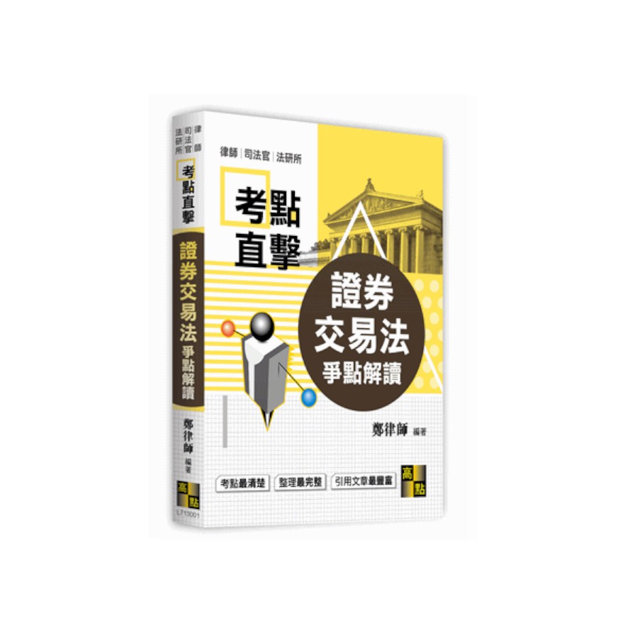 證券交易法爭點解讀