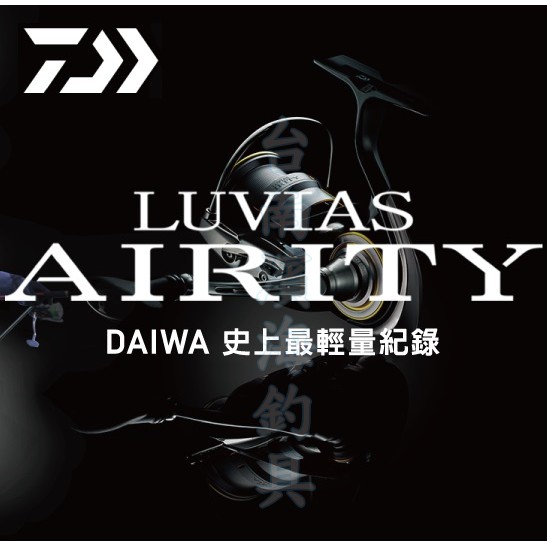 免運🔥 刷卡可分6期 公司貨 DAIWA LUVIAS AIRITY FC 捲線器 史上最輕 對應全系列釣法 磯釣 路亞