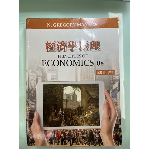 經濟學原理 PRINCIPLES OF ECONOMICS,8e (CENGAGE出版）