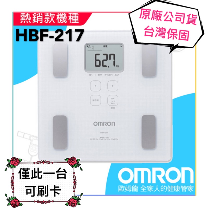 【公司貨可刷卡】OMRON 歐姆龍 體重體脂計 HBF-217 台灣公司貨保固一年 白色（非平輸或水貨）