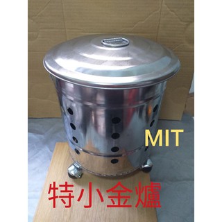 🇹🇼特小金爐 金爐 地基組金爐 地基主 小金爐 金爐桶 迷你金爐 金爐桶