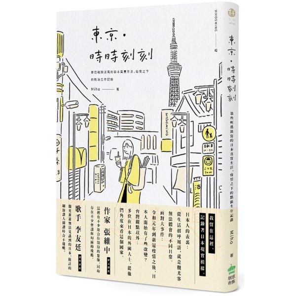 東京‧時時刻刻：那些輕描淡寫的日本真實生活，疫情之下的第一手點滴記錄