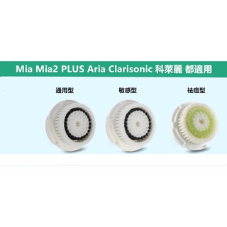 洗臉神器 替換刷頭 副廠 通用 Clarisonic 科萊麗 洗臉機 適用 Mia Mia2 Aria Plus FIT