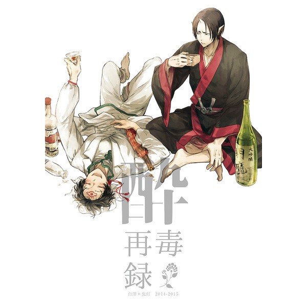 Bl同人誌 鬼燈的冷徹白澤鬼灯 酔毒再録 うな丼虎之穴日本同人誌全新未拆現貨江口夏實 蝦皮購物