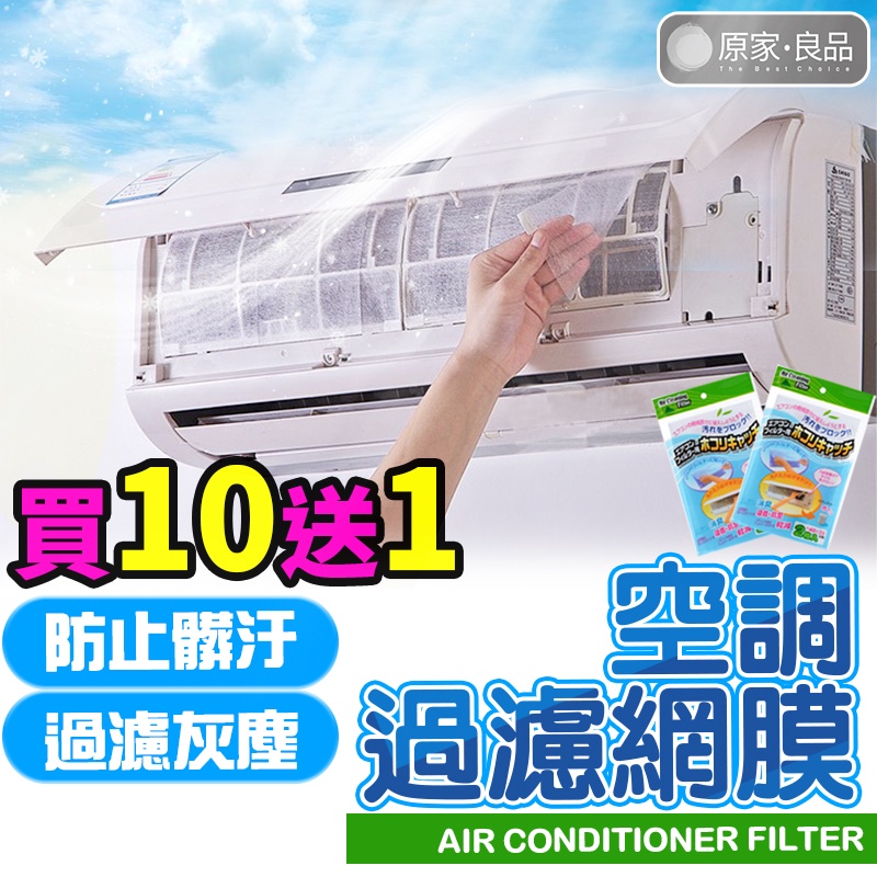 【買10送1✨台灣大量現貨】冷氣濾網 空調過濾網 空調濾網 冷氣過濾網 空氣濾網 防塵網 過濾紙 冷氣過濾棉