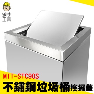 頭手工具 不鏽鋼垃圾桶 大型垃圾桶 資源回收桶 廚餘回收桶 搖擺式垃圾桶 無內桶 社群 MIT-STC90S