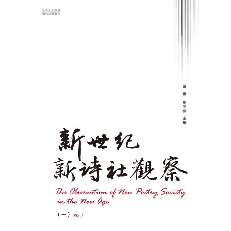 新世紀新詩社觀察（一）【金石堂、博客來熱銷】