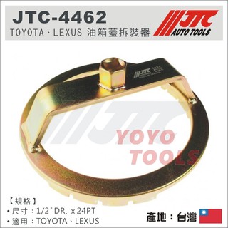 免運【YOYO 汽車工具】JTC-4462 TOYOTA LEXUS 油箱蓋拆裝器 油箱蓋 拆卸 RX330 RX350