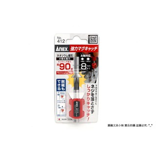 【圓融工具小妹】含稅 日本 ANEX 高品質 螺絲 固定器 加強 工具磁力 吸附螺絲 穩定螺絲 NO.412