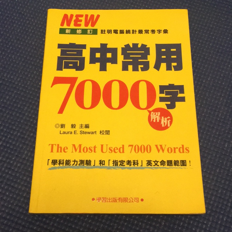 《升大學必備》高中常用7000字作者：劉毅 出版社：學習出版社