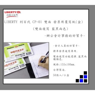 LIBERTY 利百代 CP-01 發票用複寫紙(綠盒 雙面)(有黑藍兩色可選擇)( 50張入/小盒) ~