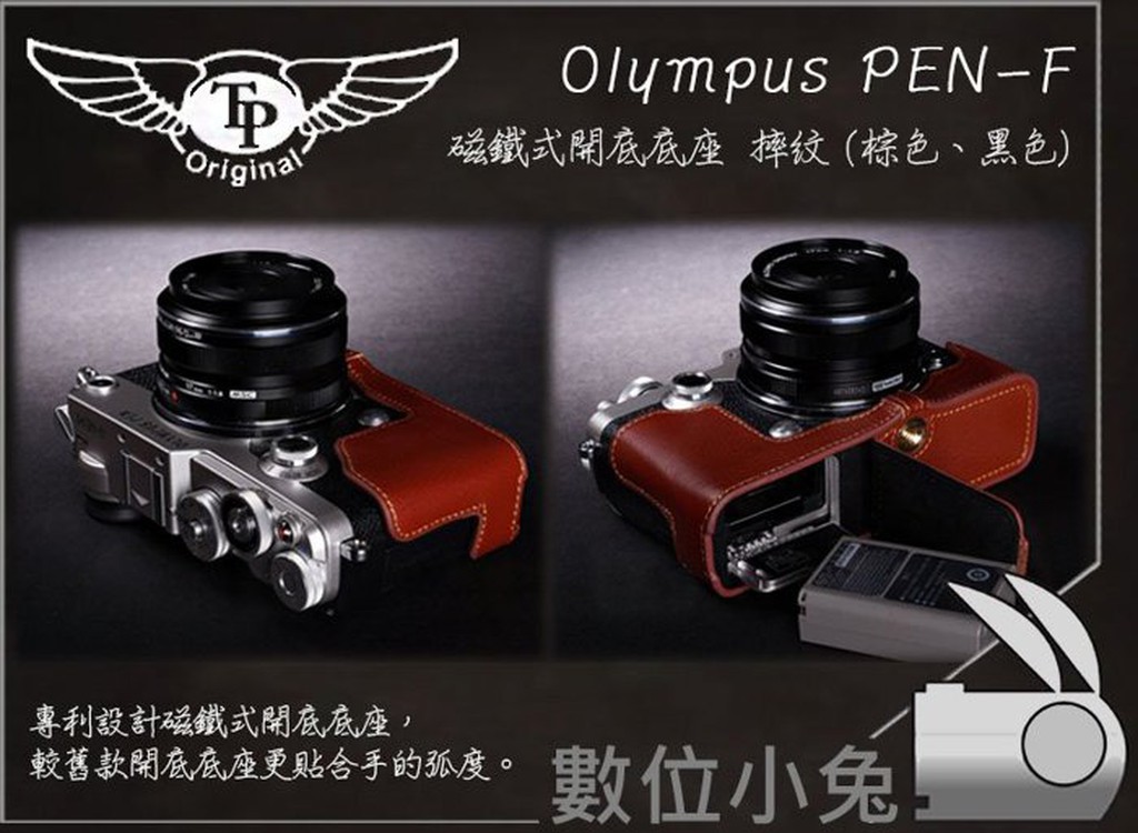 數位小兔【TP Olympus PEN-F 開口底座】磁鐵開底式 真皮 開底式 復古皮套 訂製 免拆 公司貨