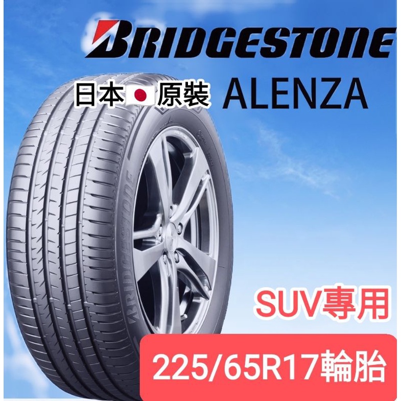 《榮昌輪胎館》普利司通ALENZA 225/65R17輪胎 🇯🇵日本原裝  本月限量現金完工特價▶️換四輪送3D定位◀️